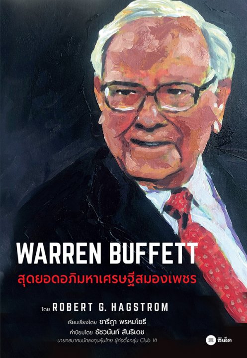 WARREN BUFFETT สุดยอดอภิมหาเศรษฐีสมองเพชร