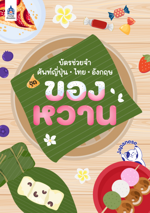 บัตรช่วยจำ ศัพท์ญี่ปุ่น-ไทย-อังกฤษ ชุด ของหวาน