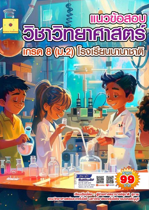 แนวข้อสอบ วิชาวิทยาศาสตร์ Grade 8 โรงเรียนนานาชาติ