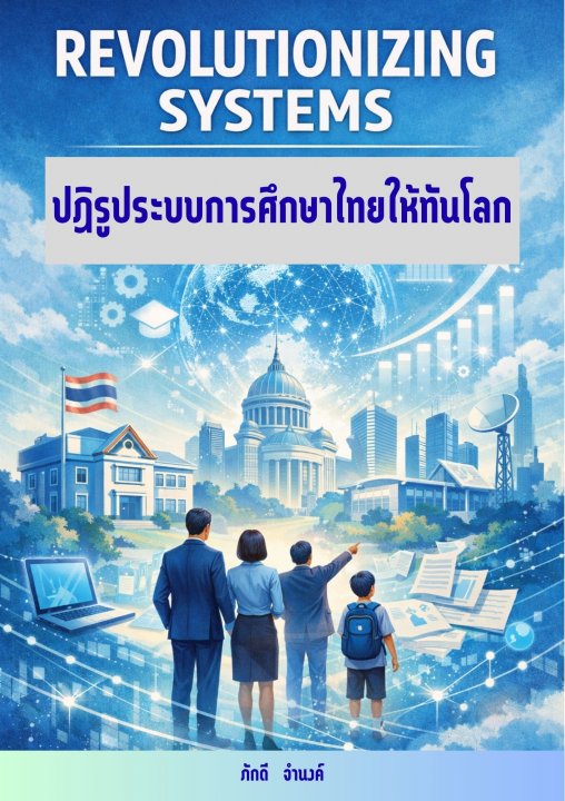 REVOLUTIONIZING SYSTEMS ปฏิรูประบบการศึกษาไทยให้ทันโลก