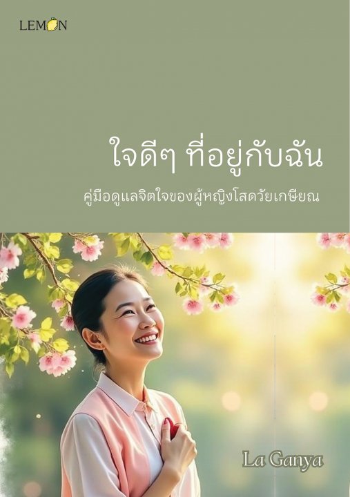 ใจดีๆ ที่อยู่กับฉัน