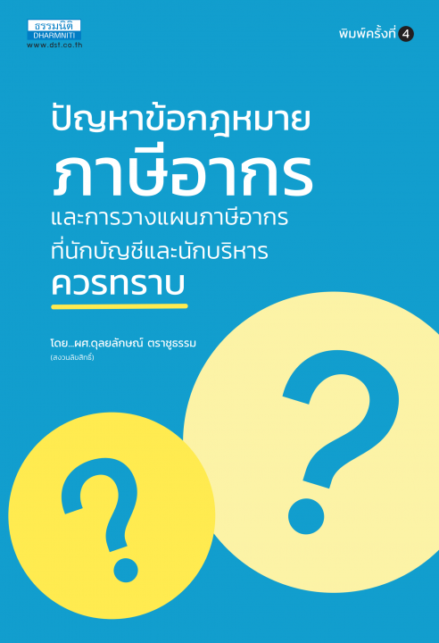 ปัญหาข้อกฎหมายภาษีอากรและวางแผนภาษีอากรที่นักบัญชี และนักบริหารควรทราบ (พิมพ์ครั้งที่ 4)