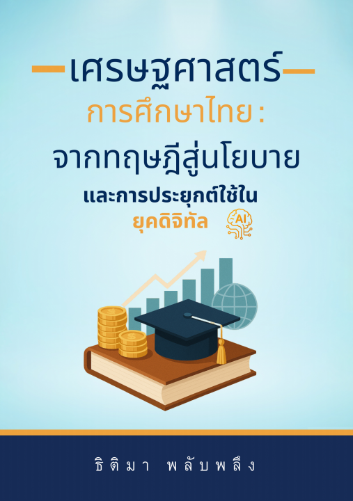 เศรษฐศาสตร์การศึกษาไทย :จากทฤษฎีสู่นโยบายและการประยุกต์ใช้ในยุคดิจิทัล
