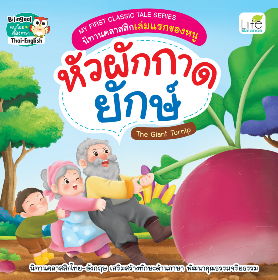 หัวผักกาดยักษ์ (THE GIANT TURNIP) :นิทานคลาสสิกเล่มแรกของหนู (สองภาษา ไทย-อังกฤษ)