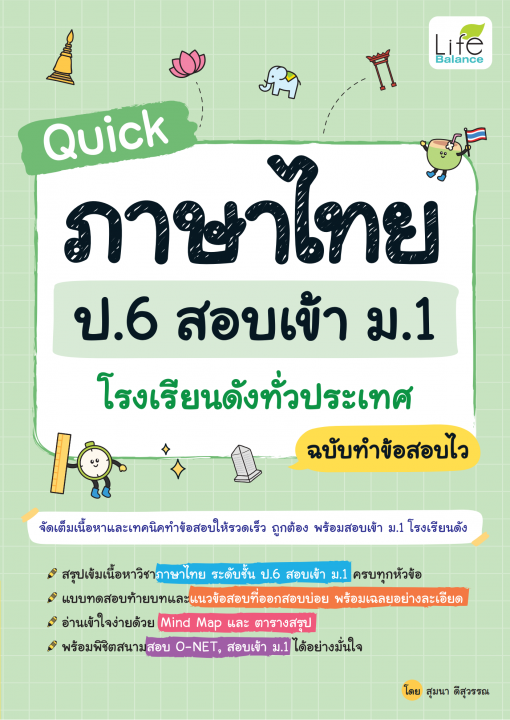 QUICK ภาษาไทย ป.6 สอบเข้า ม.1 โรงเรียนดังทั่วประเทศ ฉบับทำข้อสอบไว