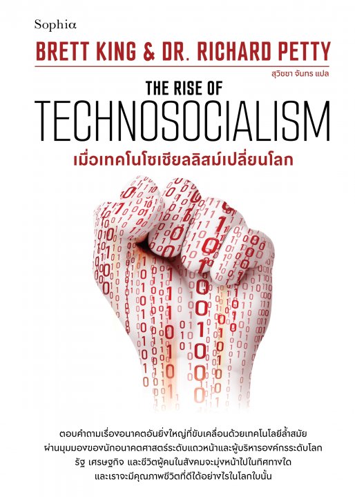 เมื่อเทคโนโซเชียลลิสม์เปลี่ยนโลก
