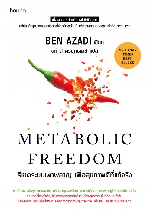 รีเซตระบบเผาผลาญ เพื่อสุขภาพดีที่แท้จริง