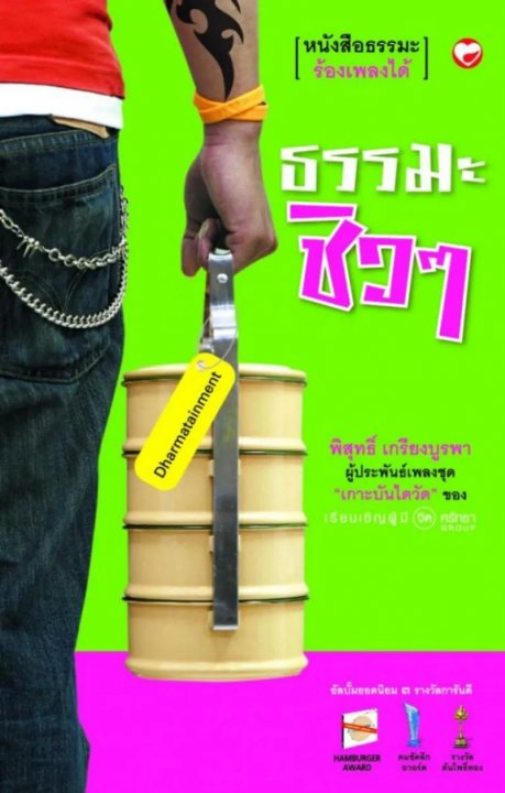 ธรรมะชิว ๆ