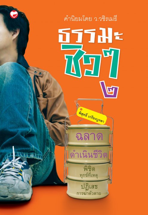 ธรรมะชิว ๆ เล่ม 2 ฉลาดดำเนินชีวิต