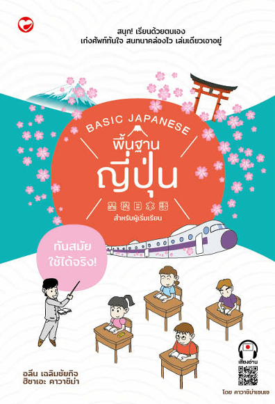 พื้นฐานญี่ปุ่นสำหรับผู้เริ่มเรียน