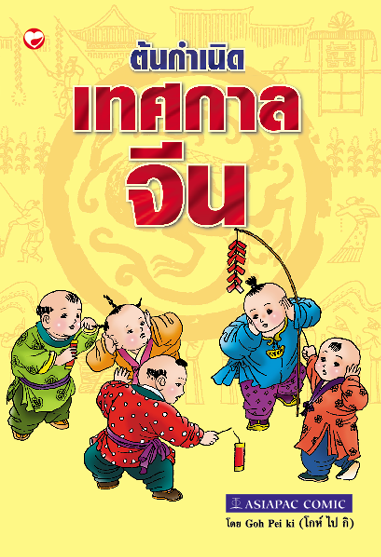 ต้นกำเนิดเทศกาลจีน :การ์ตูนชุดวัฒนธรรมจีน