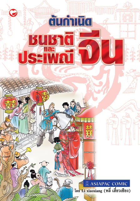 ต้นกำเนิดชนชาติและประเพณีจีน :การ์ตูนชุดวัฒนธรรมจีน