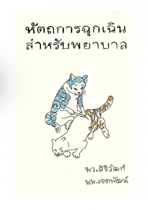 คู่มือหัตถการพยาบาลฉุกเฉิน (Nurse must know: Clinical nursing procedures)