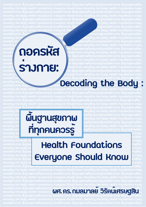 ถอดรหัสร่างกาย :พื้นฐานสุขภาพที่ทุกคนควรรู้