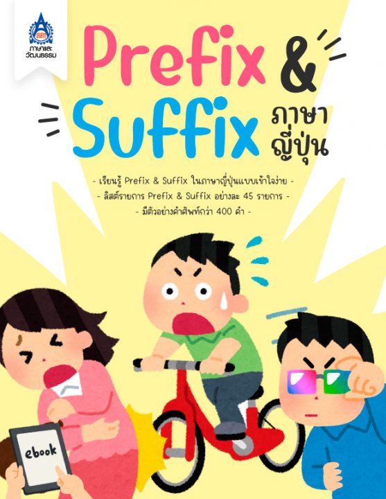 Prefix & Suffix ภาษาญี่ปุ่น