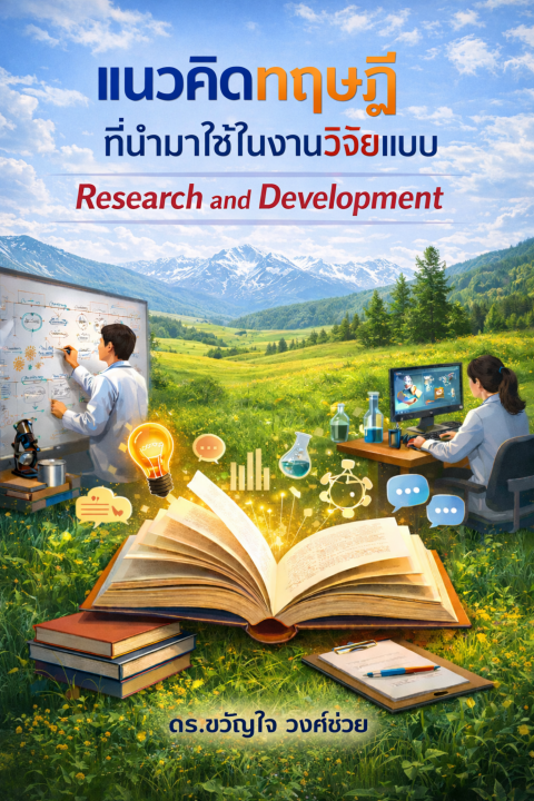 แนวคิดทฤษฎีที่นำมาใช้ในงานวิจัยแบบ (Research and Development)