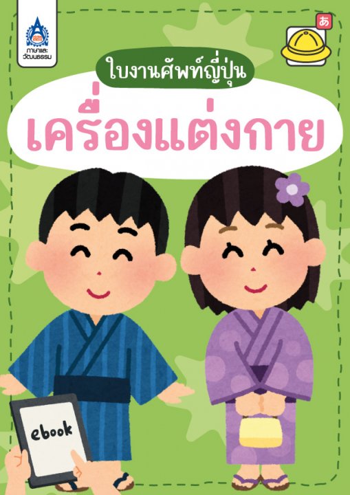 ใบงานศัพท์ญี่ปุ่น หมวด เครื่องแต่งกาย