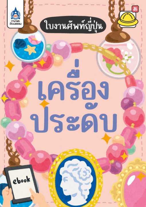 ใบงานศัพท์ญี่ปุ่น หมวด เครื่องประดับ