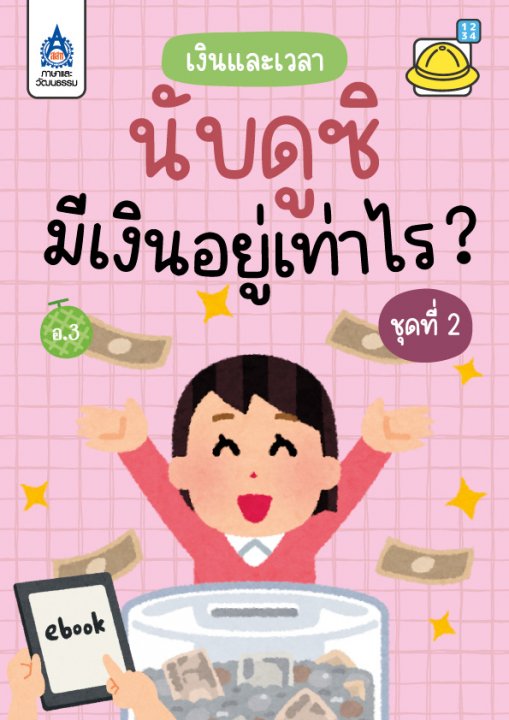 นับดูซิ มีเงินอยู่เท่าไร ชุดที่ 2 :เงินและเวลา