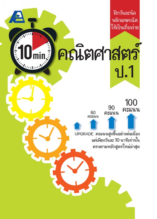 10 Minutes คณิตศาสตร์ ป.1