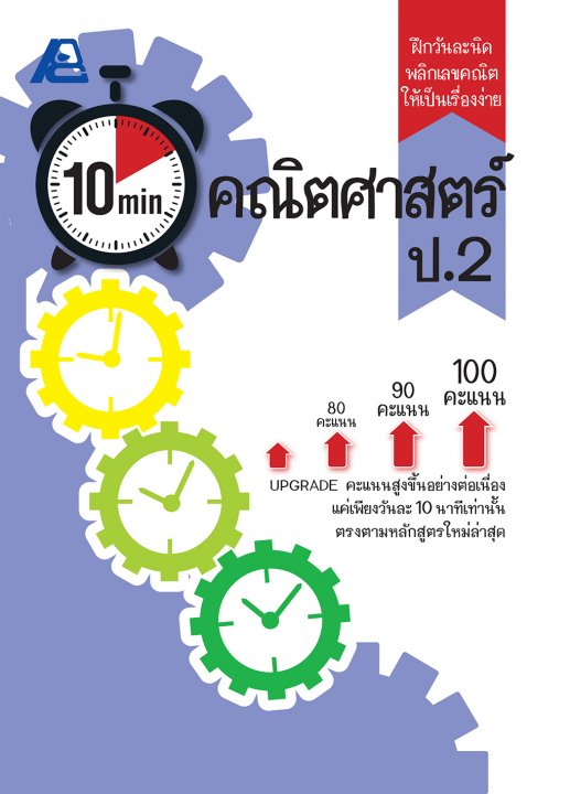 10 Minutes คณิตศาสตร์ ป.2