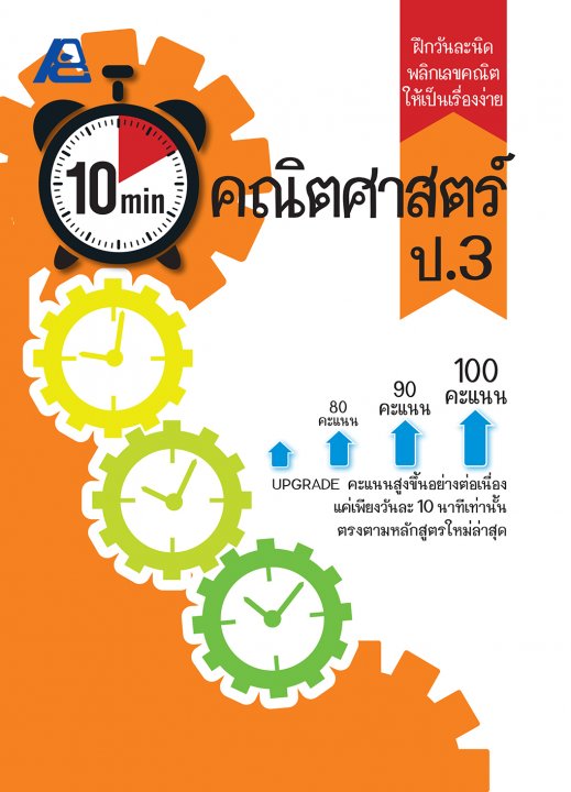 10 Minutes คณิตศาสตร์ ป.3