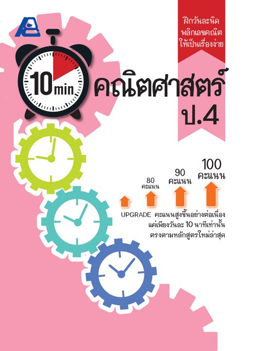 10 Minutes คณิตศาสตร์ ป.4