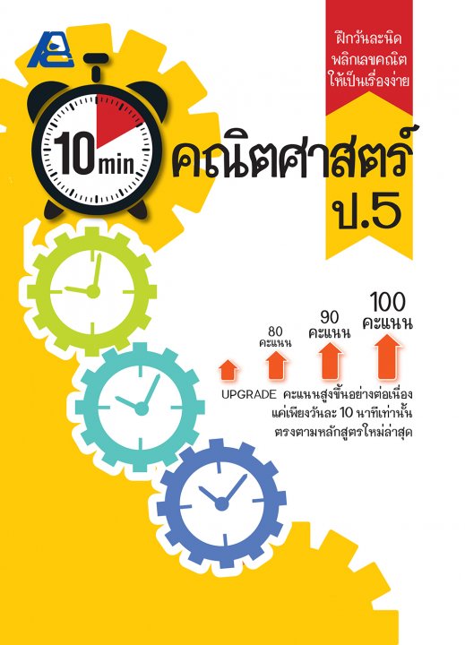 10 Minutes คณิตศาสตร์ ป.5