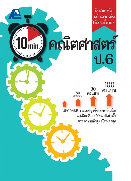 10 Minutes คณิตศาสตร์ ป.6