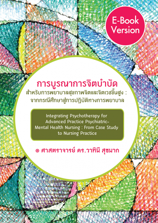การบูรณาการจิตบำบัดสำหรับการพยาบาลสุขภาพจิตและจิตเวชขั้นสูง :จากกรณีศึกษาสู่การปฏิบัติทางการพยาบาล