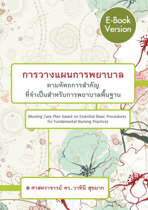 การวางแผนการพยาบาลตามหัตถการสำคัญที่จำเป็นสำหรับการพยาบาลพื้นฐาน