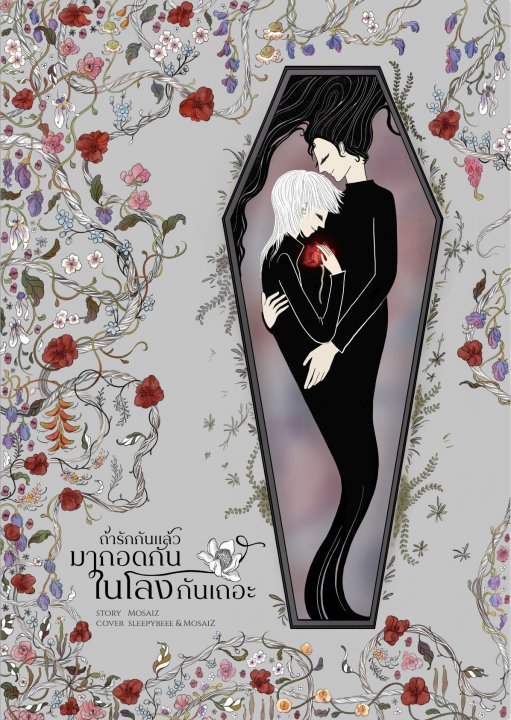 ถ้ารักกันแล้ว มากอดกันในโลงกันเถอะ