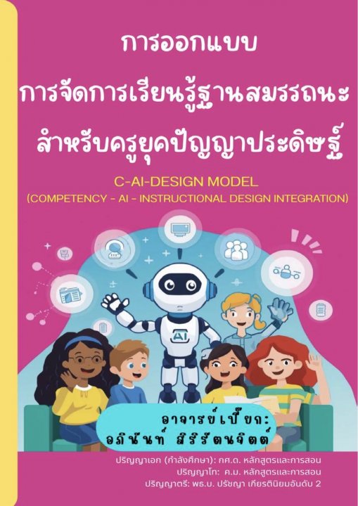 การออกแบบการจัดการเรียนรู้ฐานสมรรถนะสำหรับครูยุคปัญญาประดิษฐ์ C-AI-DESIGN MODEL (COMPETENCY - AI - INSTRUCTIONAL DESIGN INTEGRATION)