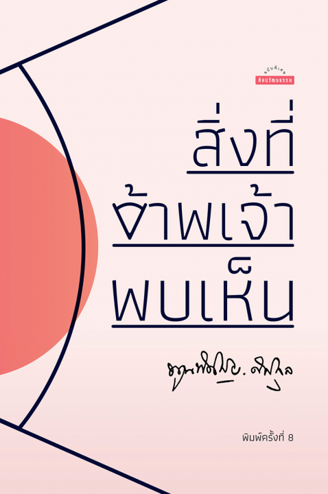 สิ่งที่ข้าพเจ้าพบเห็น (รวมเล่ม) :ศิลปวัฒนธรรม ฉบับพิเศษ