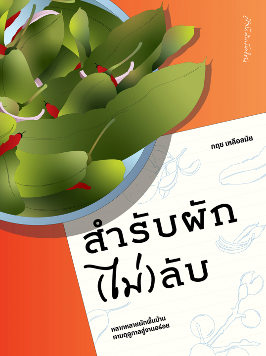 สำรับผัก (ไม่) ลับ