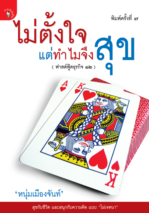 ไม่ตั้งใจแต่ทำไมจึงสุข (ฟาสต์ฟู้ดธุรกิจ ลำดับที่ ๑๒)