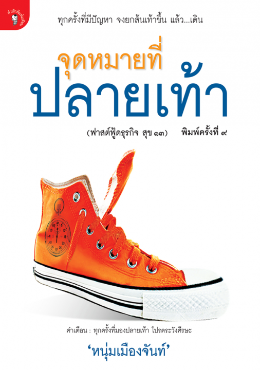 จุดหมายที่ปลายเท้า (ฟาสต์ฟู้ดธุรกิจ สุข ๑๓)