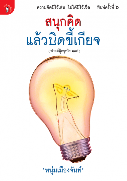 สนุกคิดแล้วบิดขี้เกียจ (ฟาสต์ฟู้ดธุรกิจ ลำดับที่ ๑๔)
