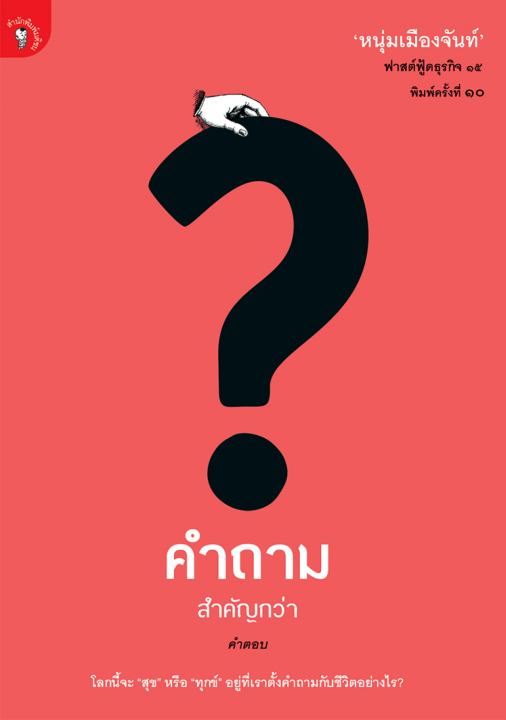 คำถามสำคัญกว่าคำตอบ (ฟาสต์ฟู้ดธุรกิจ ๑๕)