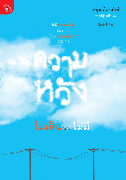 ความหวัง ไม่เห็น ไม่ใช่ ไม่มี (ฟาสต์ฟู้ดธุรกิจ ลำดับที่ ๑๗)