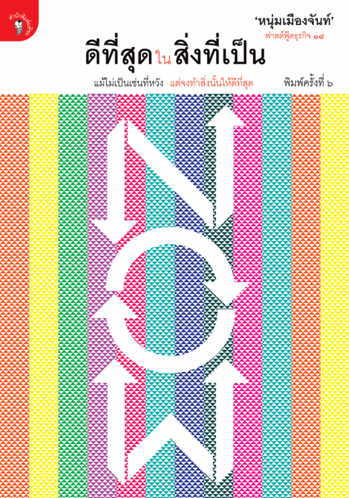 ดีที่สุดในสิ่งที่เป็น (ฟาสต์ฟู้ดธุรกิจ ลำดับที่ ๑๘)