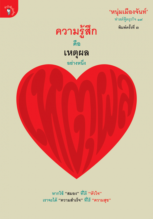 ความรู้สึกคือเหตุผลอย่างหนึ่ง (ฟาสต์ฟู้ดธุรกิจ ลำดับที่ ๑๙)