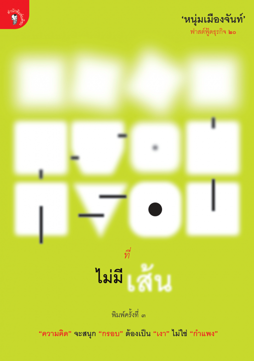 กรอบที่ไม่มีเส้น (ฟาสต์ฟู้ดธุรกิจ ลำดับที่ ๒๐)