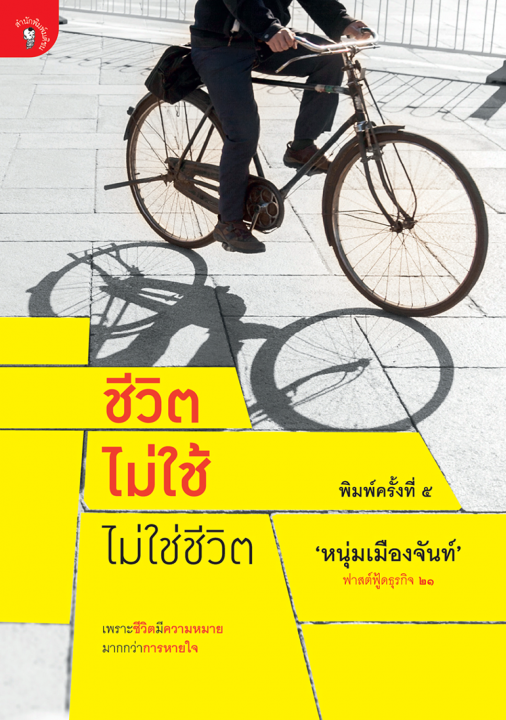 ชีวิตไม่ใช้ ไม่ใช่ชีวิต (ฟาสต์ฟู้ดธุรกิจ ลำดับที่ ๒๑)