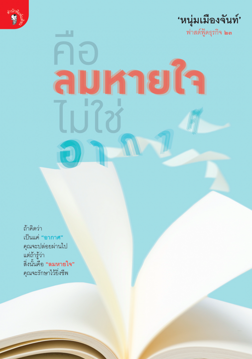 คือลมหายใจ ไม่ใช่อากาศ (ฟาสต์ฟู้ดธุรกิจ ลำดับที่ ๒๓)