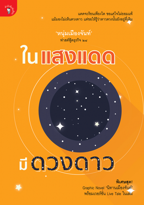 ในแสงแดด มีดวงดาว (ฟาสต์ฟู้ดธุรกิจ ลำดับที่ ๒๔)