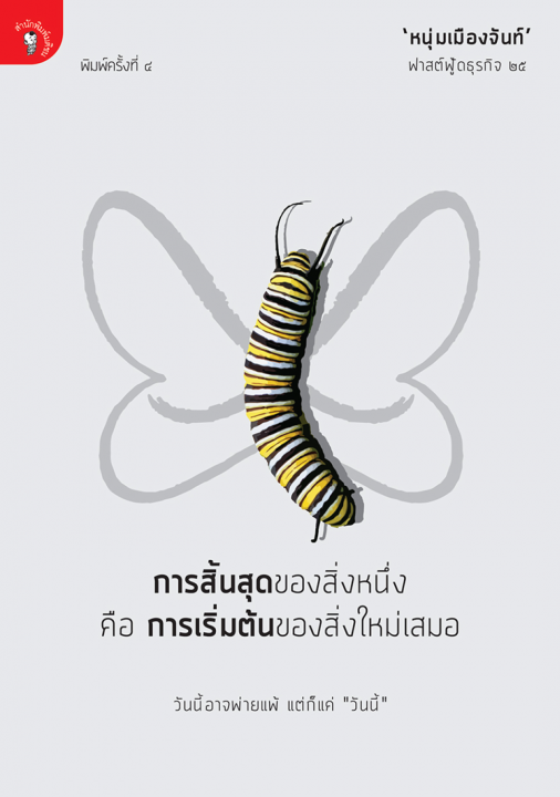 การสิ้นสุดของสิ่งหนึ่ง คือ การเริ่มต้นของสิ่งใหม่เสมอ (ฟาสต์ฟู้ดธุรกิจ ลำดับที่ ๒๕)