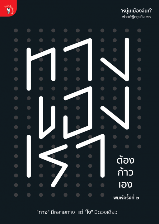 ทางของเรา ต้องก้าวเอง (ฟาสต์ฟู้ดธุรกิจ ลำดับที่ ๒๖)