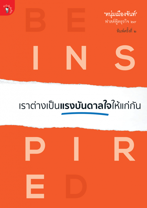 เราต่างเป็นแรงบันดาลใจให้แก่กัน (ฟาสต์ฟู้ดธุรกิจ ลำดับที่ ๒๗)