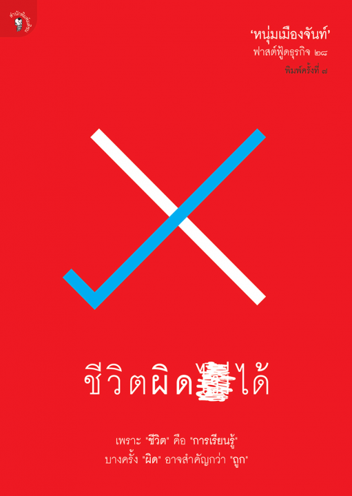 ชีวิตผิดได้ (ฟาสต์ฟู้ดธุรกิจ ลำดับที่ ๒๘)